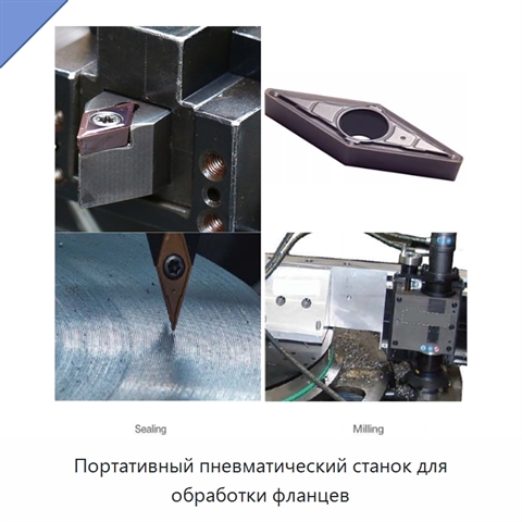 Портативный пневматический станок для обработки фланцев