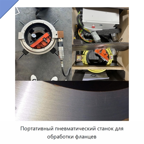 Портативный пневматический станок для обработки фланцев