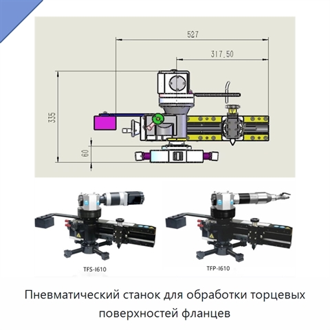 Пневматический станок для обработки торцевых поверхностей фланцев