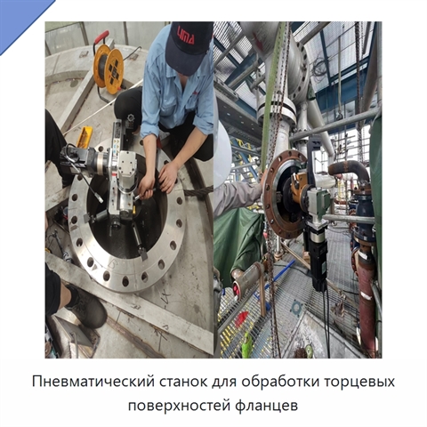 Пневматический станок для обработки торцевых поверхностей фланцев