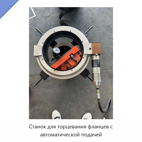 Станок для торцевания фланцев с автоматической подачей