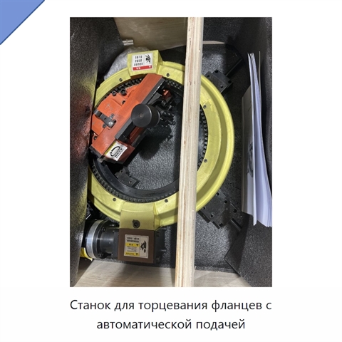 Станок для торцевания фланцев с автоматической подачей