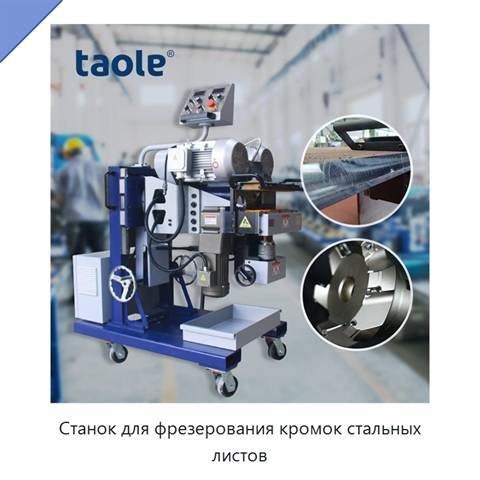 Станок для фрезерования кромок стальных листов