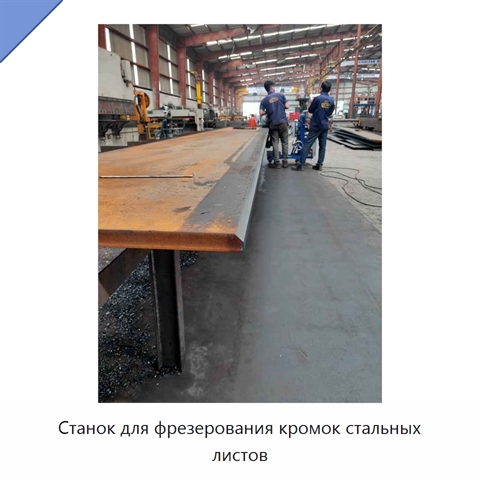 Станок для фрезерования кромок стальных листов