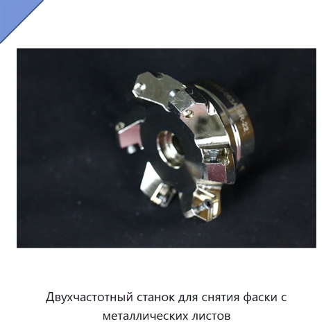 Двухчастотный станок для снятия фаски с металлических листов