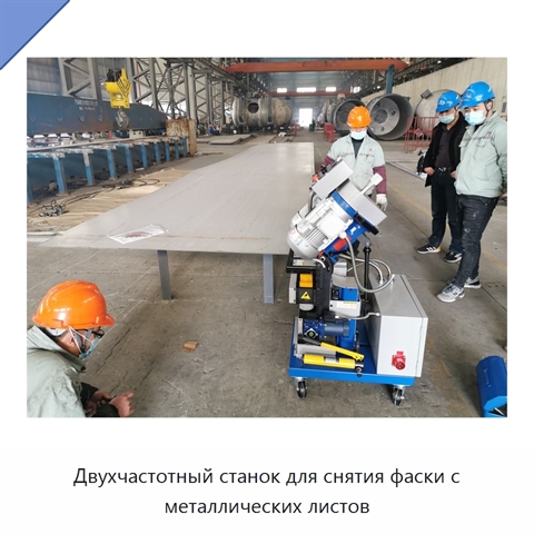 Двухчастотный станок для снятия фаски с металлических листов