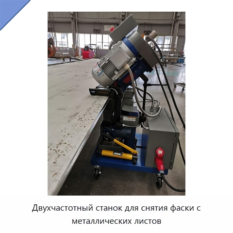 Двухчастотный станок для снятия фаски с металлических листов