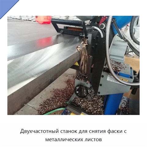 Двухчастотный станок для снятия фаски с металлических листов