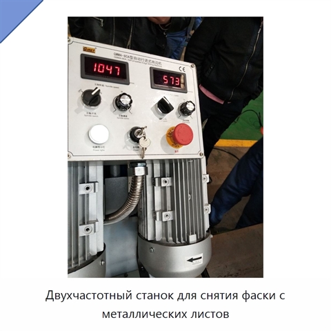Двухчастотный станок для снятия фаски с металлических листов