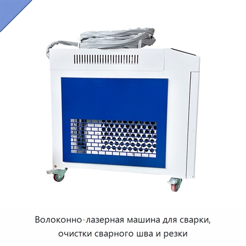 Волоконно-лазерная машина для сварки, очистки сварного шва и резки