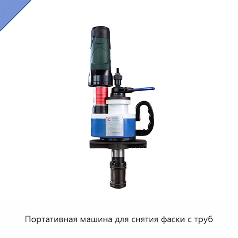 Портативная машина для снятия фаски с труб