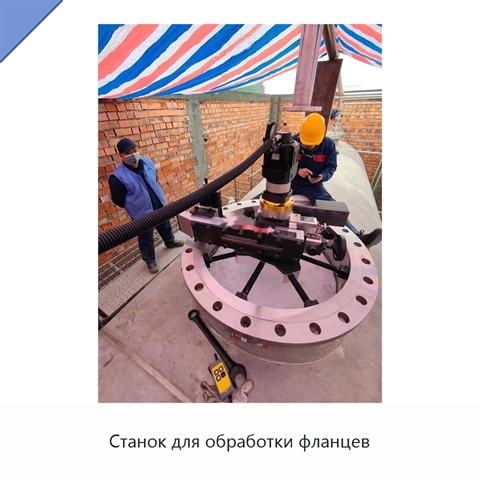 Станок для обработки фланцев