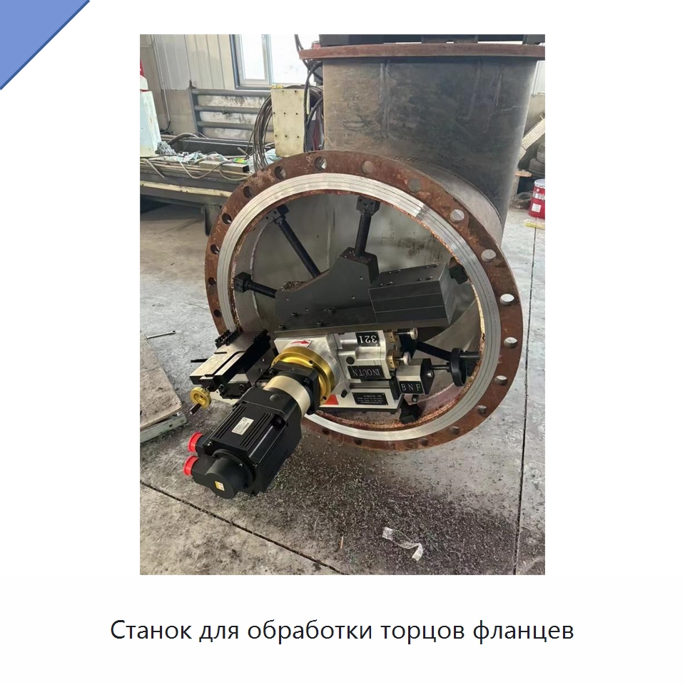Станок для обработки торцов фланцев — Фаскоснимательный станок