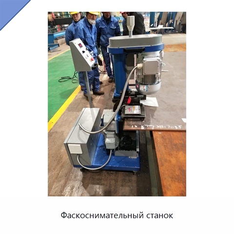 Фаскоснимательный станок