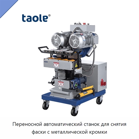 Переносной автоматический станок для снятия фаски с металлической кромки
