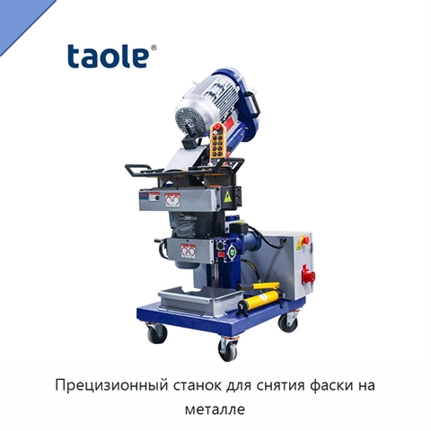 Прецизионный станок для снятия фаски на металле