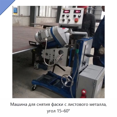 Машина для снятия фаски с листового металла, угол 15–60°