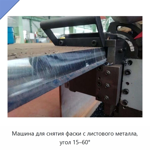 Машина для снятия фаски с листового металла, угол 15–60°