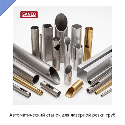 Автоматический станок для лазерной резки труб