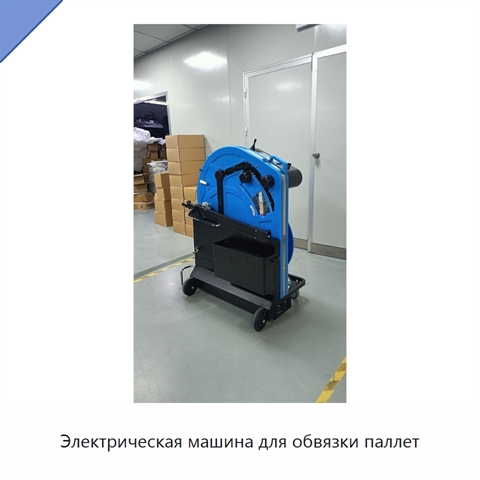 Электрическая машина для обвязки паллет