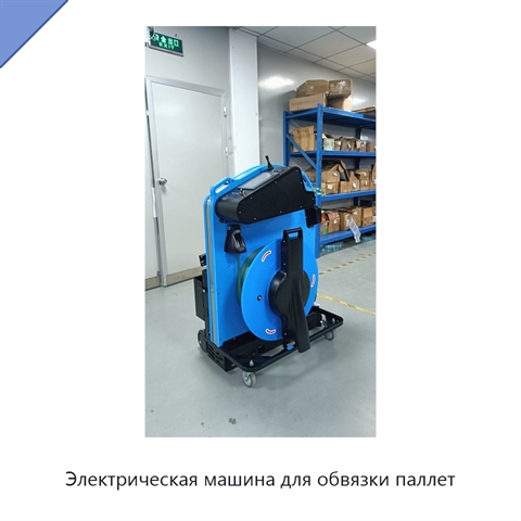 Электрическая машина для обвязки паллет