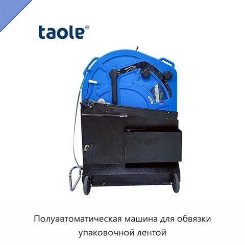 Полуавтоматическая машина для обвязки упаковочной лентой