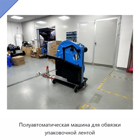 Полуавтоматическая машина для обвязки упаковочной лентой