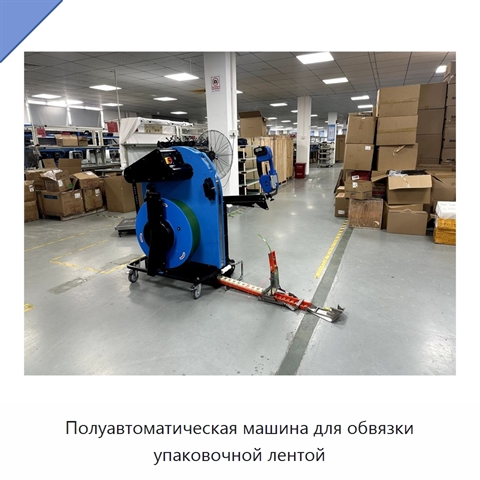 Полуавтоматическая машина для обвязки упаковочной лентой
