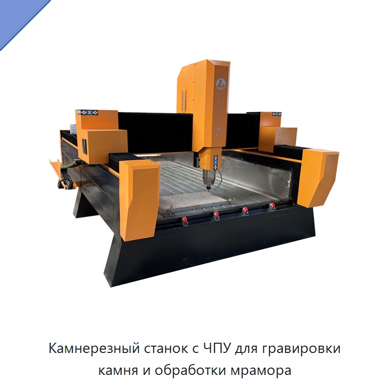 Камнерезный станок с ЧПУ для гравировки камня и обработки мрамора — Оборудование для обработки камня