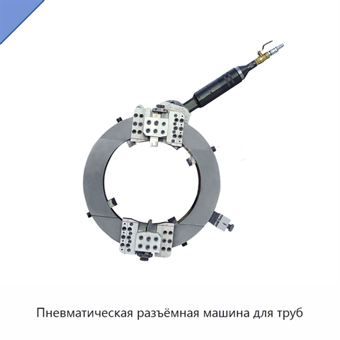 Пневматическая разъёмная машина для труб