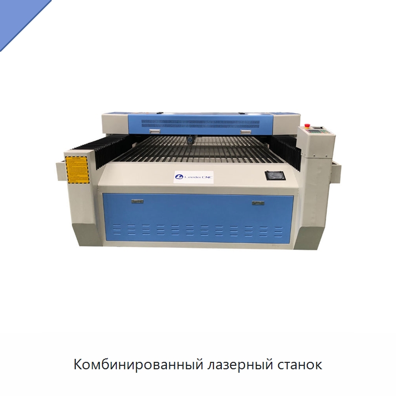 Комбинированный лазерный станок — Станки лазерной резки