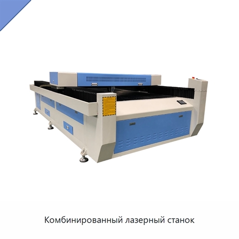 Комбинированный лазерный станок