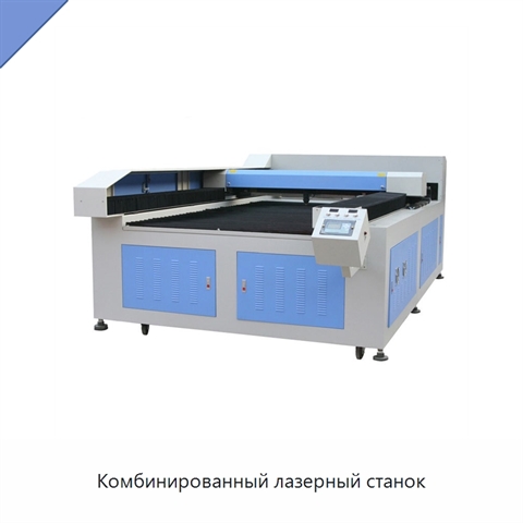 Комбинированный лазерный станок