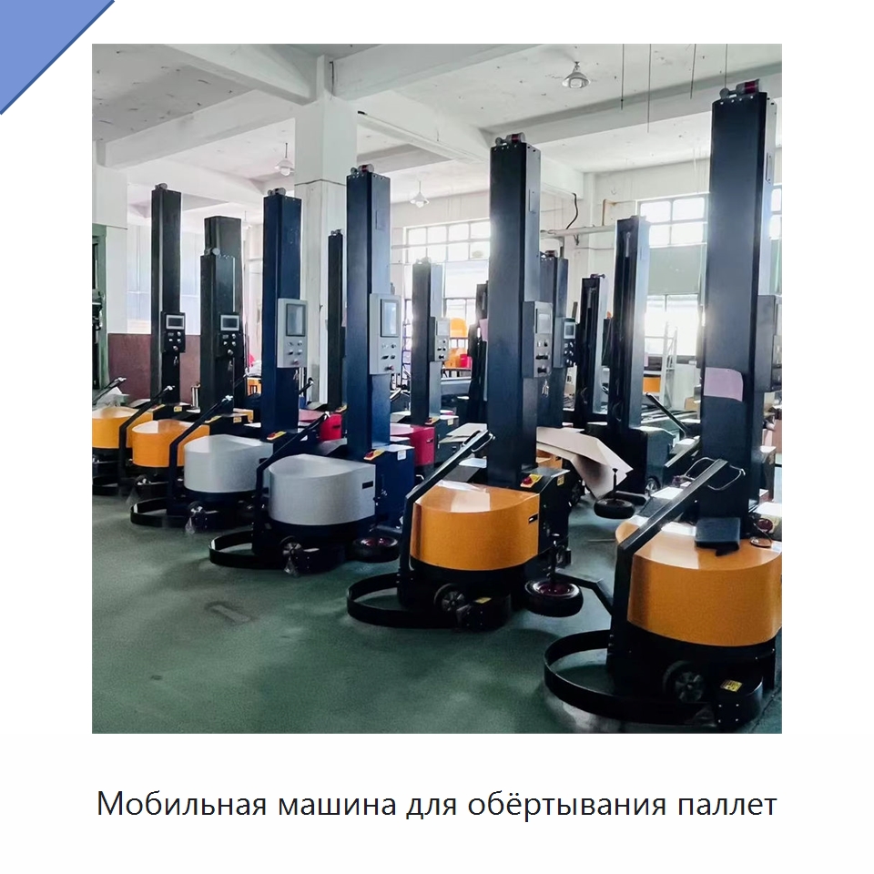 Мобильная машина для обёртывания паллет — Оберточные машины