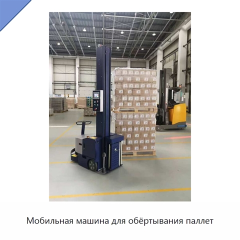 Мобильная машина для обёртывания паллет