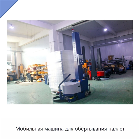 Мобильная машина для обёртывания паллет