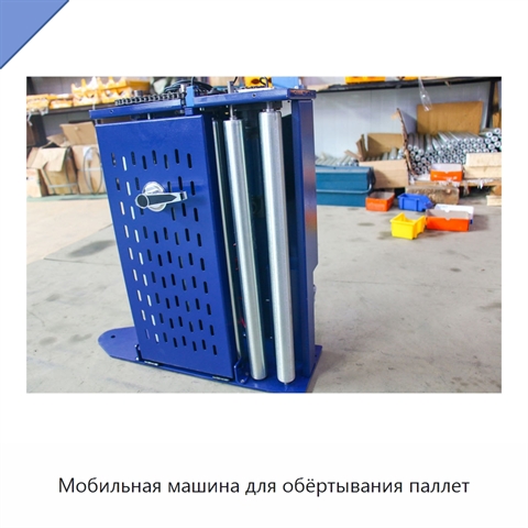 Мобильная машина для обёртывания паллет
