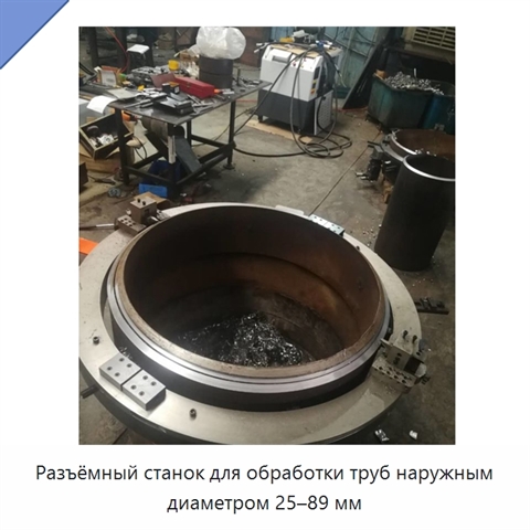 Разъёмный станок для обработки труб наружным диаметром 25–89 мм