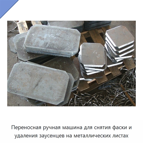 Переносная ручная машина для снятия фаски и удаления заусенцев на металлических листах