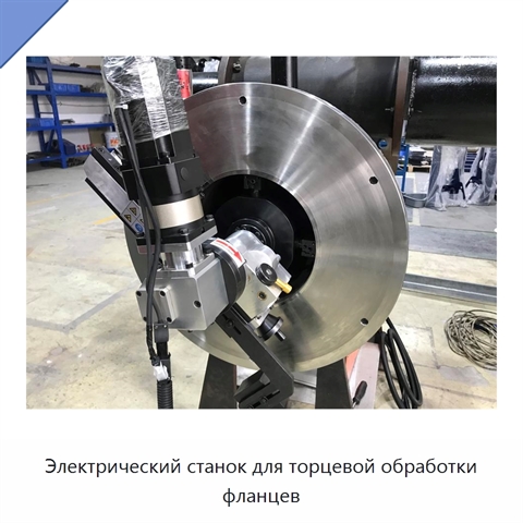 Электрический станок для торцевой обработки фланцев