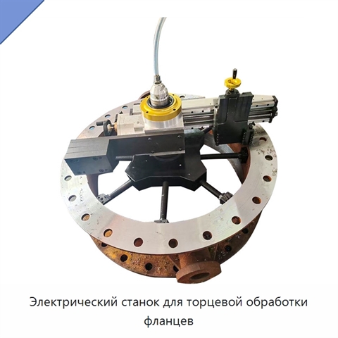 Электрический станок для торцевой обработки фланцев