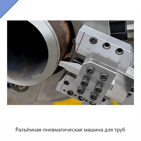 Разъёмная пневматическая машина для труб