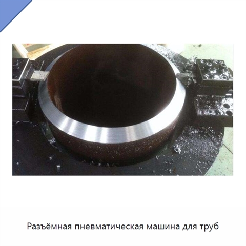 Разъёмная пневматическая машина для труб