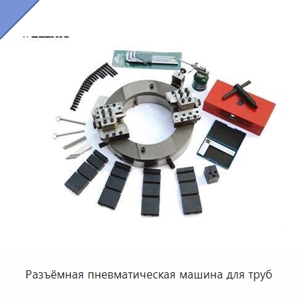 Разъёмная пневматическая машина для труб