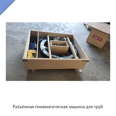 Разъёмная пневматическая машина для труб