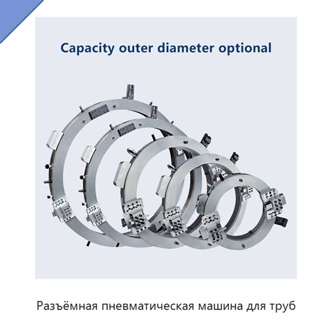 Разъёмная пневматическая машина для труб