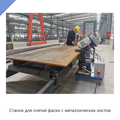 Станок для снятия фаски с металлических листов