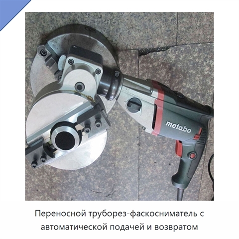 Переносной труборез-фаскосниматель с автоматической подачей и возвратом