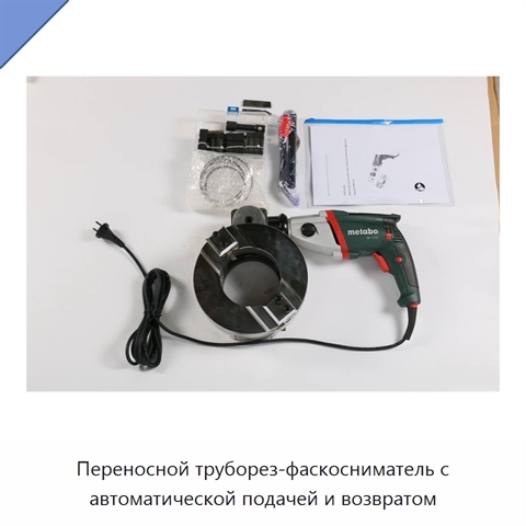 Переносной труборез-фаскосниматель с автоматической подачей и возвратом