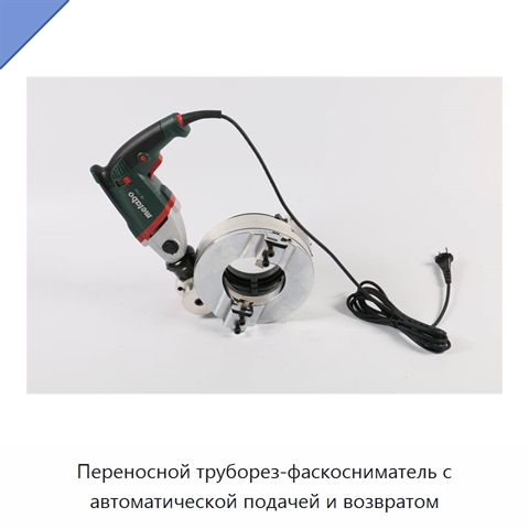 Переносной труборез-фаскосниматель с автоматической подачей и возвратом